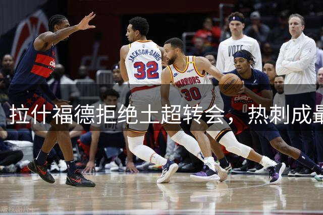 拉什福德拒绝土超转会，热刺成最可能新东家
